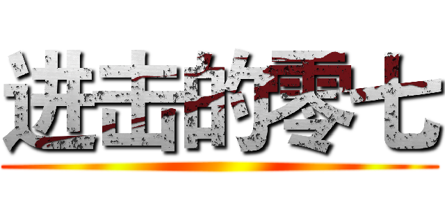 进击的零七 ()