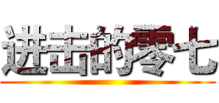 进击的零七 ()