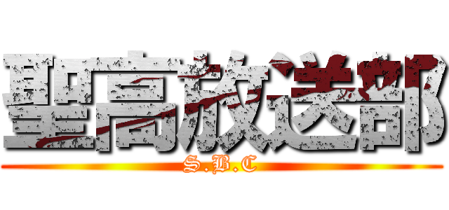 聖高放送部 (S.B.C)