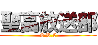 聖高放送部 (S.B.C)