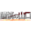 謹慎の山口 (resting YAMAGUCHI)