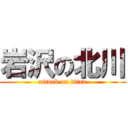 岩沢の北川 (attack on titan)