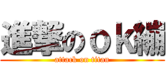 進撃のｏｋ繃 (attack on titan)