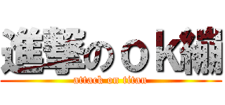 進撃のｏｋ繃 (attack on titan)