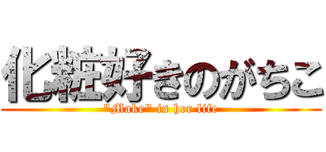 化粧好きのがちこ ("Make" is her life)