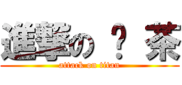 進撃の 奶 茶 (attack on titan)