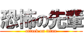 恐怖の先輩 (attack on titan)