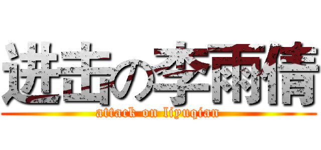 进击の李雨倩 (attack on liyuqian)