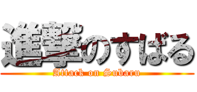 進撃のすばる (Attack on Subaru)