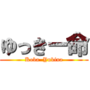 ゆっきー命 (Koba  Yukina)