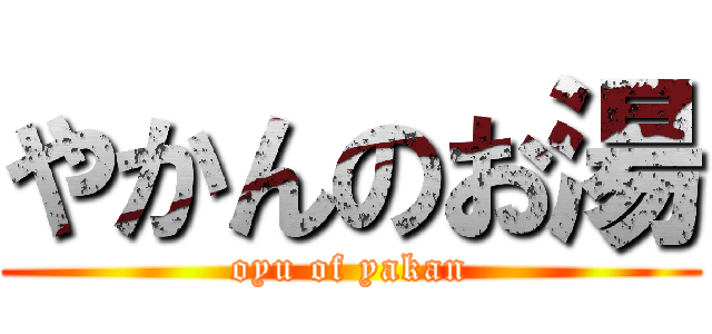 やかんのお湯 (oyu of yakan)