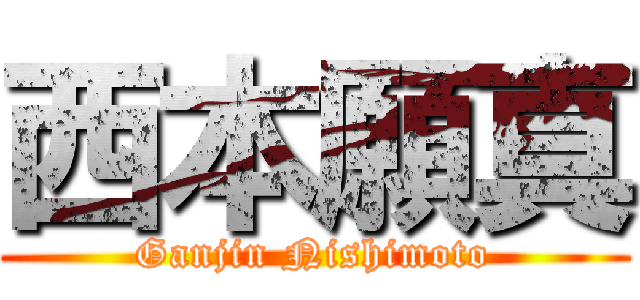 西本願真 (Ganjin Nishimoto)