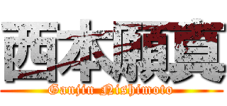 西本願真 (Ganjin Nishimoto)