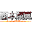 西本願真 (Ganjin Nishimoto)