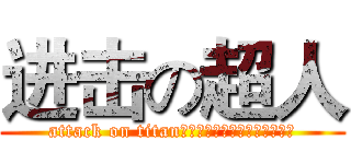 进击の超人 (attack on titan←别问我什么意思，我也不知道)