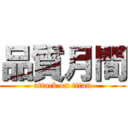 品質月間 (attack on titan)