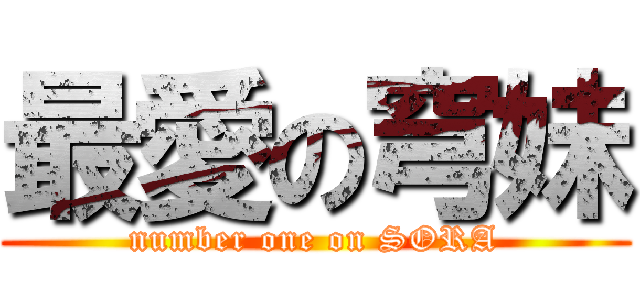最愛の穹妹 (number one on SORA)