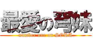 最愛の穹妹 (number one on SORA)