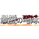 最愛の穹妹 (number one on SORA)