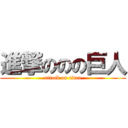 進撃ののの巨人 (attack on titan)