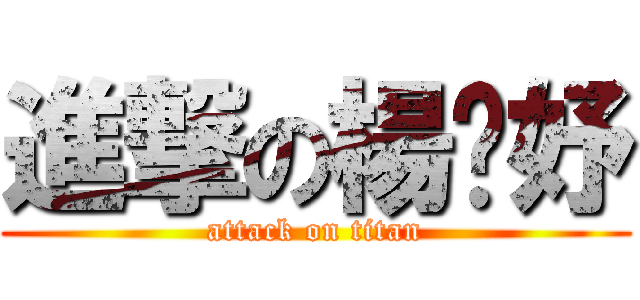 進撃の楊婕妤 (attack on titan)
