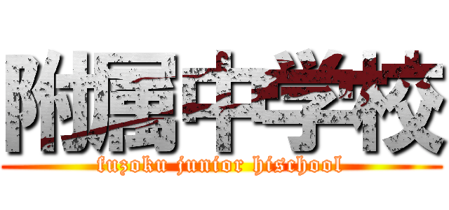 附属中学校 (fuzoku junior hischool)