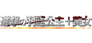進撃の羽庭公主＋美女 (attack on titan)