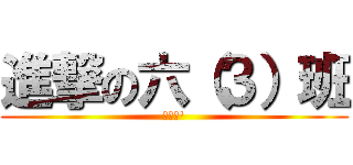 進撃の六（３）班 (爆菊花\')