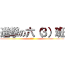 進撃の六（３）班 (爆菊花\')