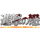 進撃の戀 (attack on titan)