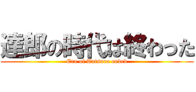 達郎の時代は終わった (Era of Tatsuro ended)