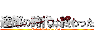 達郎の時代は終わった (Era of Tatsuro ended)