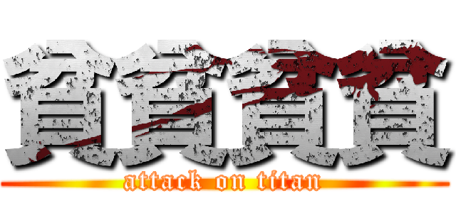 貧貧貧貧 (attack on titan)