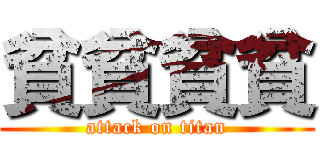 貧貧貧貧 (attack on titan)