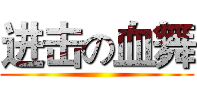 进击の血舞 ()