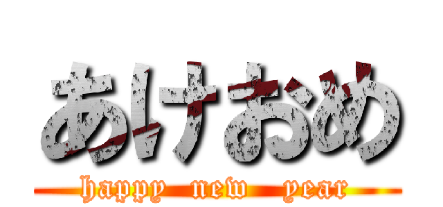 あけおめ (happy  new   year)