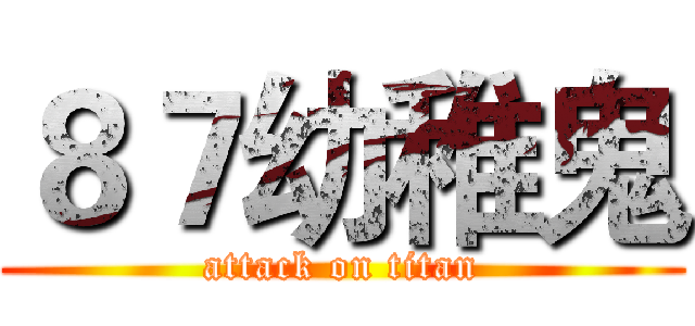 ８７幼稚鬼 (attack on titan)