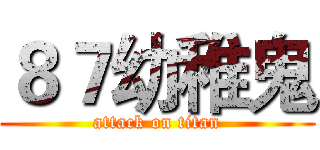 ８７幼稚鬼 (attack on titan)
