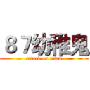 ８７幼稚鬼 (attack on titan)