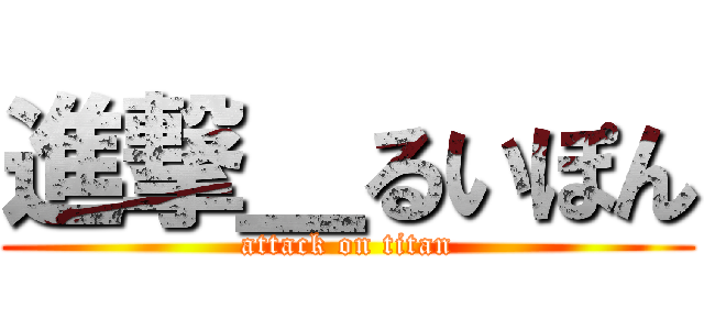 進撃＿るいぽん (attack on titan)