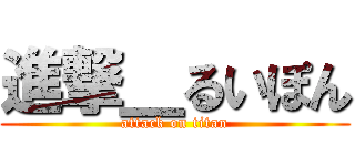 進撃＿るいぽん (attack on titan)