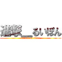 進撃＿るいぽん (attack on titan)