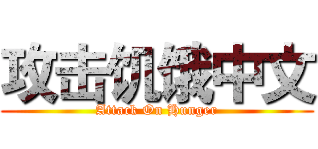 攻击饥饿中文 (Attack On Hunger)