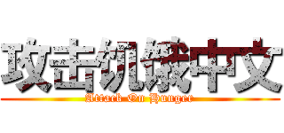 攻击饥饿中文 (Attack On Hunger)