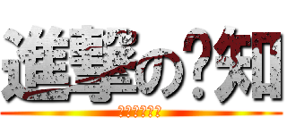 進撃の哪知 (一個帥字形容)