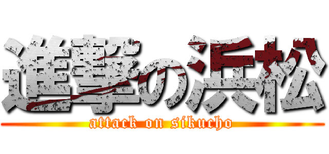 進撃の浜松 (attack on sikucho)