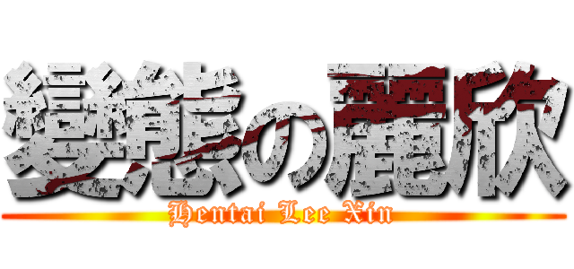 變態の麗欣 (Hentai Lee Xin)
