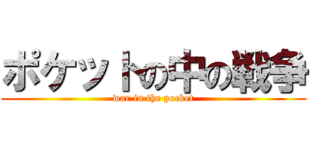 ポケットの中の戦争 (war in the pocket)