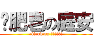 撿肥皂の庭安 (attack on ｓｅｎｉｏｒ)