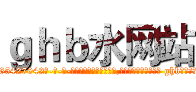ｇｈｂ水网站 (ghb水网站【电-话151x68344x817-Q1065427042元-吉-药-业】我们做的是长期生意,靠的是老客户长期支持 ghb水网站在发表了一篇http://sngk.net/A6SzgQ

参考消息网我们做的是长期生意,靠的是老客户长期支持也许我们早该意识到，就连鲍勃·霍斯金斯（金球奖戏剧类电影男主角 
)